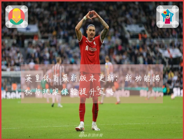 英皇体育最新版本更新：新功能揭秘与玩家体验提升策略
