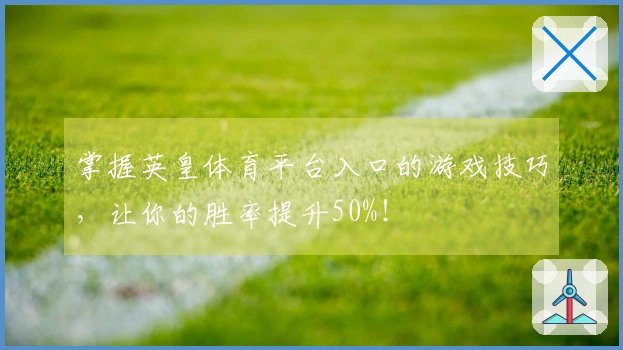 掌握英皇体育平台入口的游戏技巧，让你的胜率提升50%！